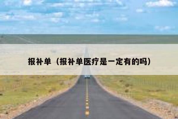 报补单（报补单医疗是一定有的吗）