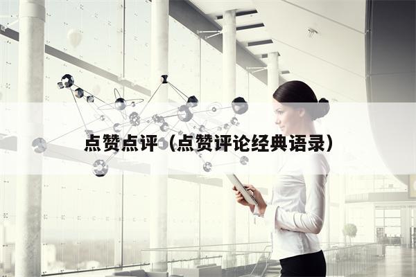 点赞点评（点赞评论经典语录）
