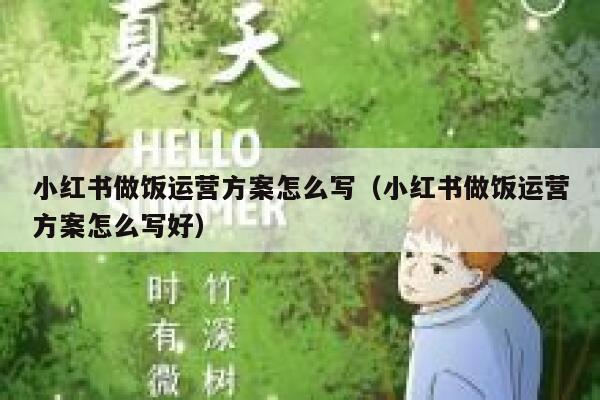 小红书做饭运营方案怎么写（小红书做饭运营方案怎么写好）