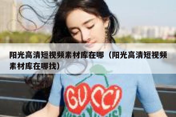 阳光高清短视频素材库在哪（阳光高清短视频素材库在哪找）