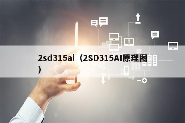 2sd315ai（2SD315AI原理图）