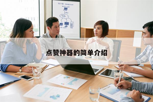 点赞神器的简单介绍