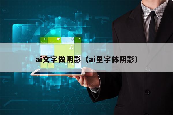 ai文字做阴影（ai里字体阴影）