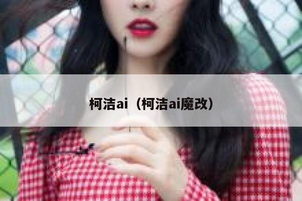 柯洁ai（柯洁ai魔改）