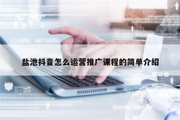 盐池抖音怎么运营推广课程的简单介绍