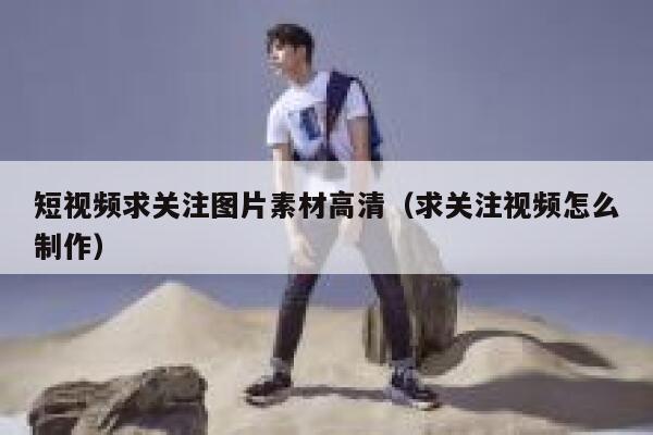 短视频求关注图片素材高清（求关注视频怎么制作）