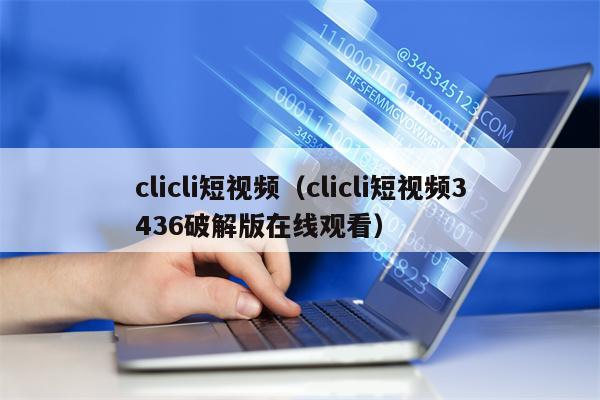 clicli短视频（clicli短视频3436破解版在线观看）