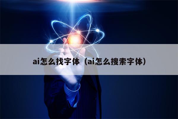 ai怎么找字体（ai怎么搜索字体）
