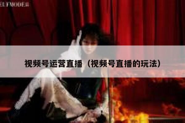 视频号运营直播（视频号直播的玩法）