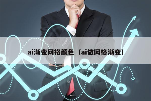 ai渐变网格颜色（ai做网格渐变）
