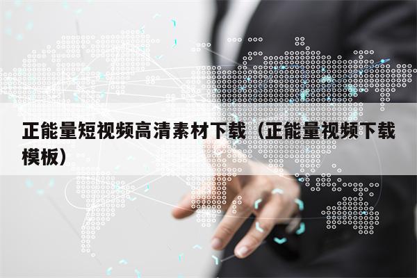正能量短视频高清素材下载（正能量视频下载模板）