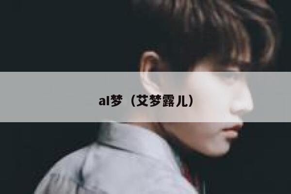 aI梦（艾梦露儿）