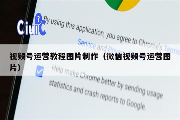 视频号运营教程图片制作（微信视频号运营图片）