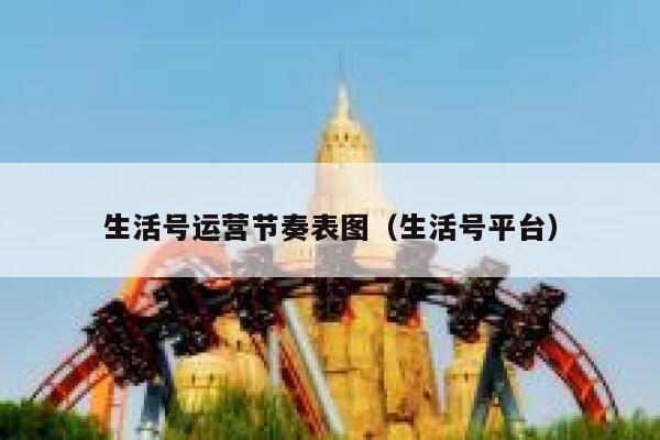 生活号运营节奏表图（生活号平台）