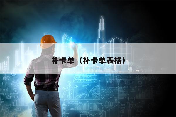补卡单（补卡单表格）