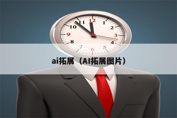 ai拓展（AI拓展图片）