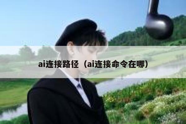 ai连接路径（ai连接命令在哪）