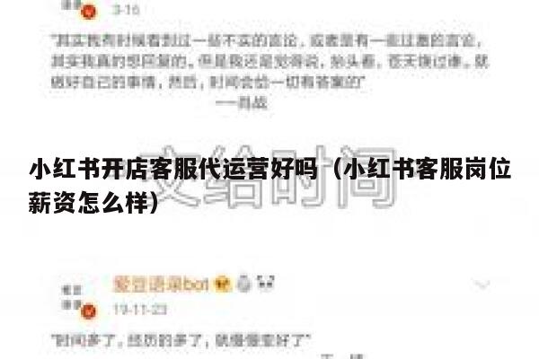 小红书开店客服代运营好吗（小红书客服岗位薪资怎么样）