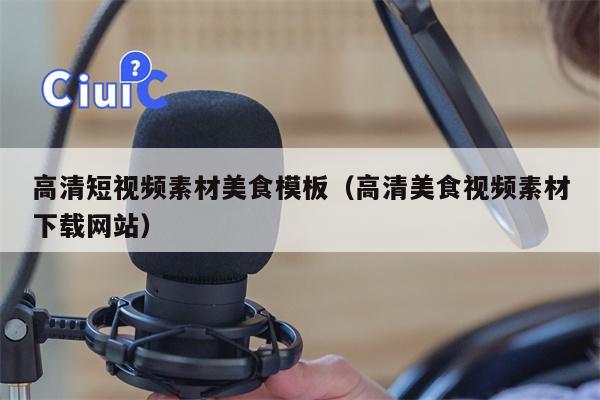高清短视频素材美食模板（高清美食视频素材下载网站）