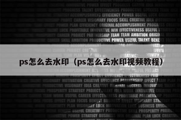 ps怎么去水印（ps怎么去水印视频教程）