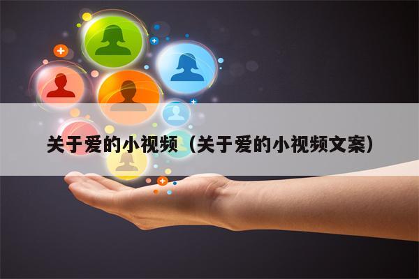 关于爱的小视频（关于爱的小视频文案）