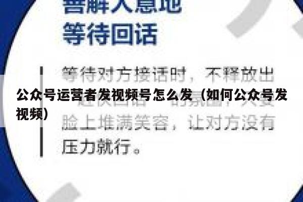 公众号运营者发视频号怎么发（如何公众号发视频）
