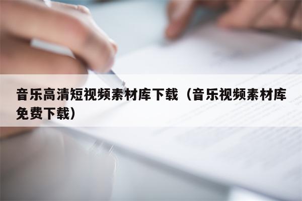 音乐高清短视频素材库下载（音乐视频素材库免费下载）