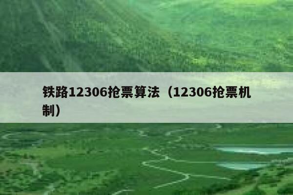 铁路12306抢票算法（12306抢票机制）