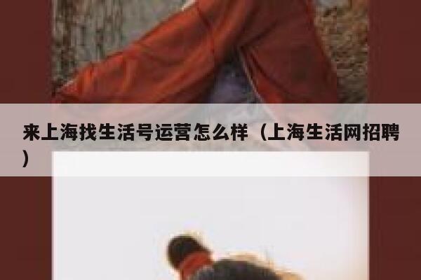 来上海找生活号运营怎么样（上海生活网招聘）