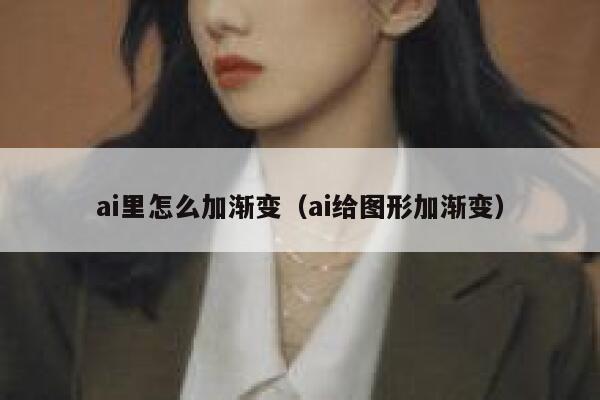 ai里怎么加渐变（ai给图形加渐变）