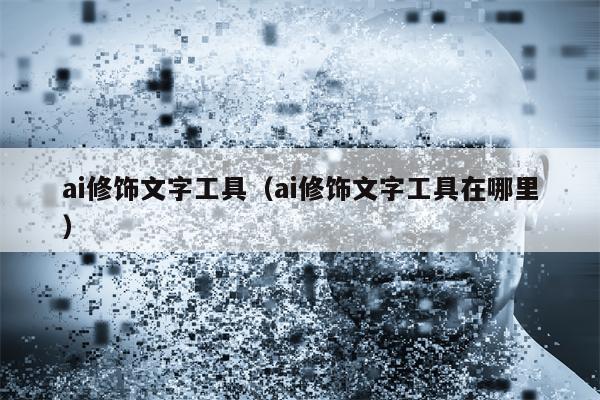 ai修饰文字工具（ai修饰文字工具在哪里）