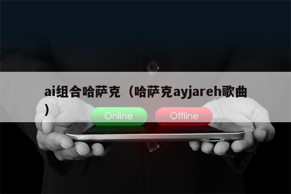 ai组合哈萨克（哈萨克ayjareh歌曲）