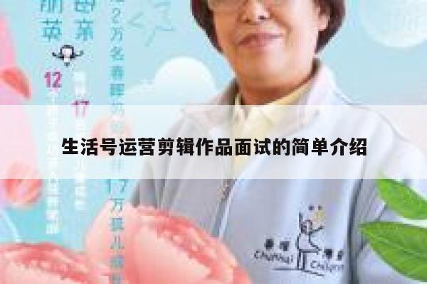 生活号运营剪辑作品面试的简单介绍