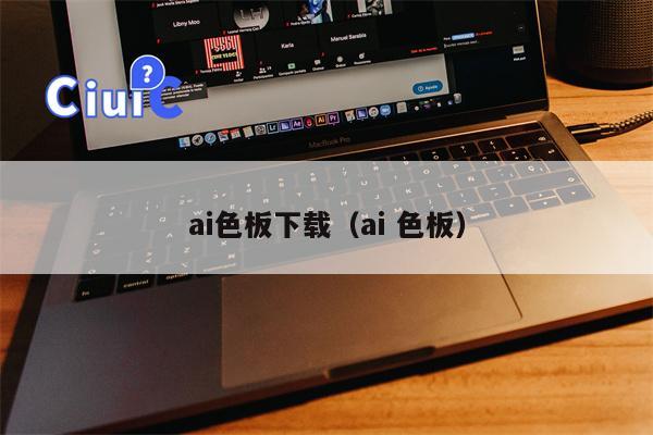ai色板下载（ai 色板）