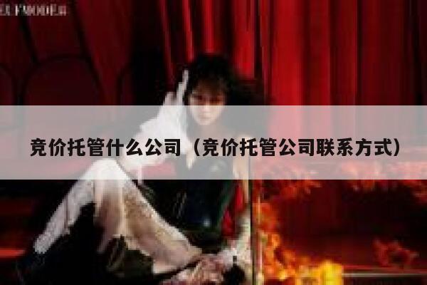竞价托管什么公司（竞价托管公司联系方式）