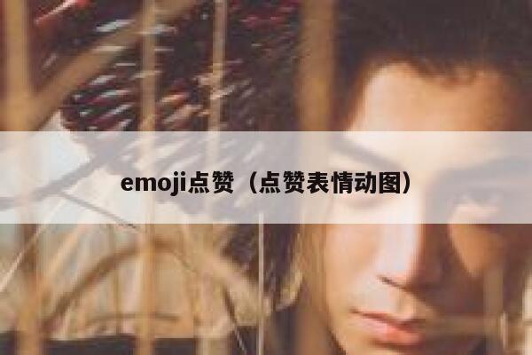 emoji点赞（点赞表情动图）