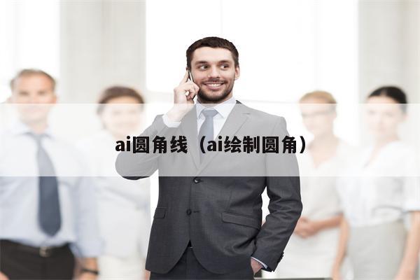 ai圆角线（ai绘制圆角）