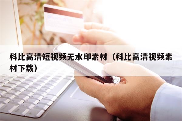科比高清短视频无水印素材（科比高清视频素材下载）