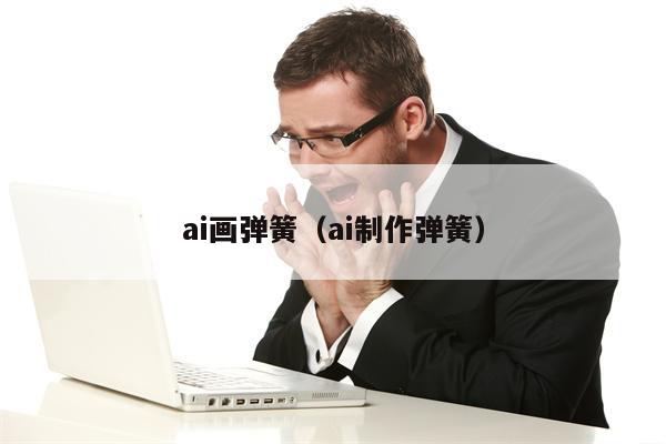 ai画弹簧（ai制作弹簧）