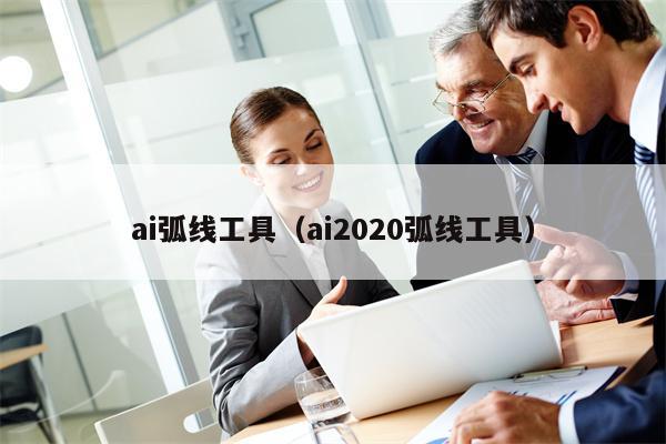 ai弧线工具（ai2020弧线工具）