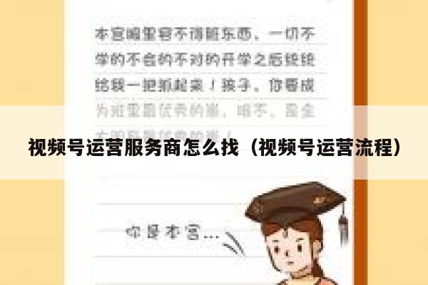 视频号运营服务商怎么找（视频号运营流程）