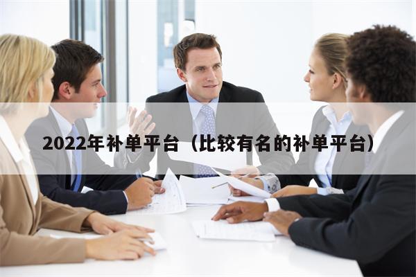 2022年补单平台（比较有名的补单平台）