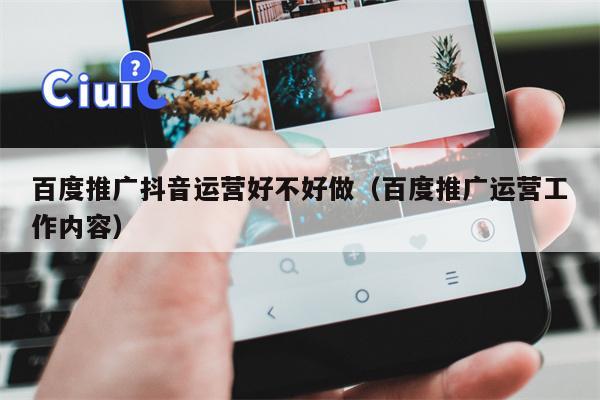 百度推广抖音运营好不好做（百度推广运营工作内容）