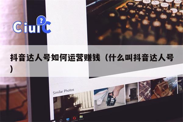 抖音达人号如何运营赚钱（什么叫抖音达人号）