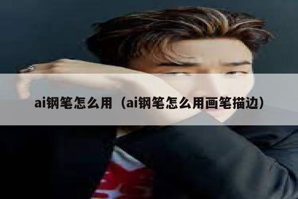 ai钢笔怎么用（ai钢笔怎么用画笔描边）
