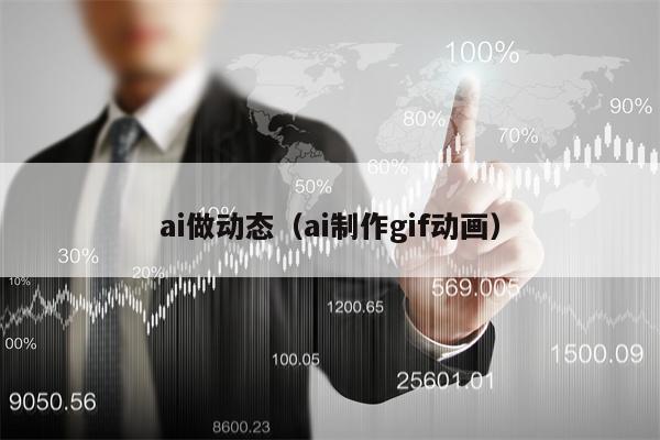 ai做动态（ai制作gif动画）