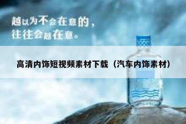 高清内饰短视频素材下载（汽车内饰素材）