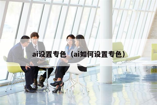 ai设置专色（ai如何设置专色）