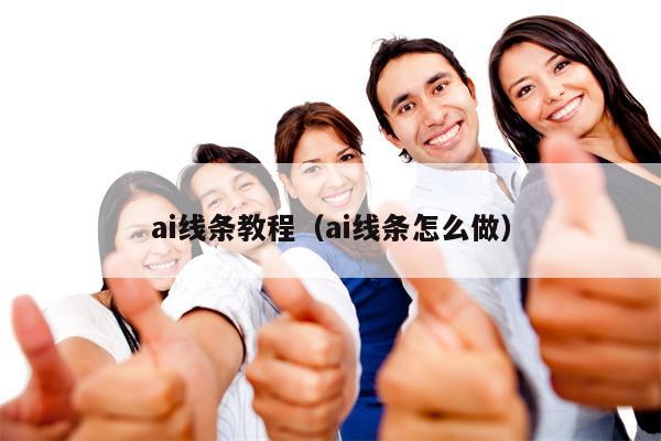 ai线条教程（ai线条怎么做）