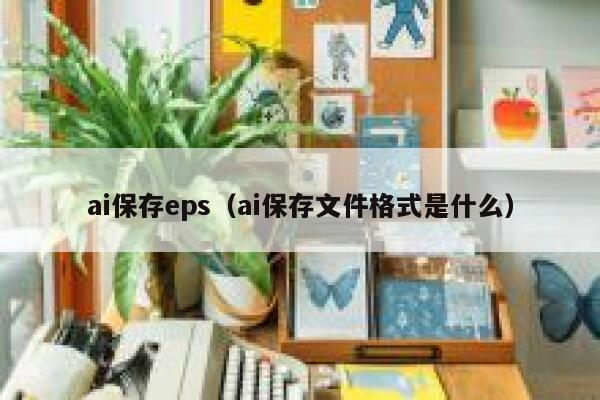 ai保存eps（ai保存文件格式是什么）